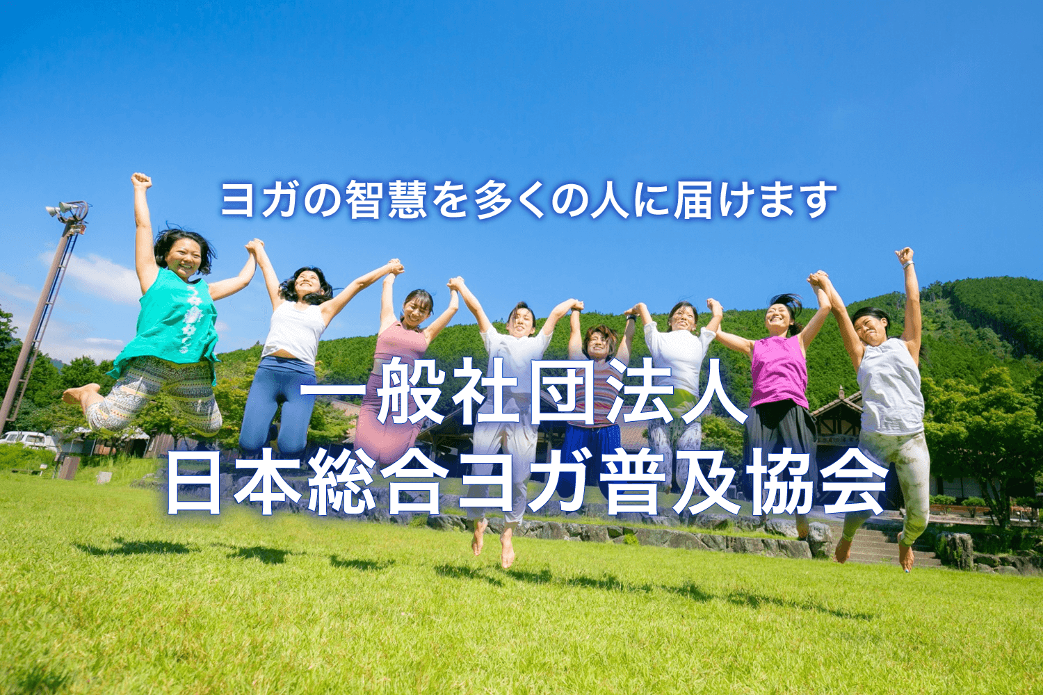 日本総合ヨガ普及協会